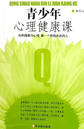 Image of 青少年心理健康课