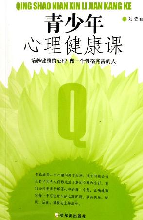Image of 青少年心理健康课