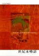 Cover of 世紀末囈語