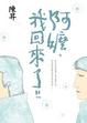 Cover of 阿嬤，我回來了！