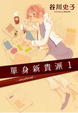 Cover of 單身新貴派 1