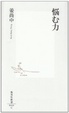 Cover of 悩む力