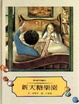 Cover of 新天糖樂園
