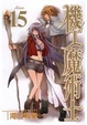 Cover of 機工魔術士 15