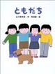 Cover of ともだち