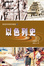Cover of 以色列史