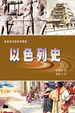 Cover of 以色列史