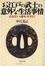 Cover of お江戸の武士の意外な生活事情―衣食住から趣味・仕事まで