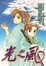 Cover of 光之風 01