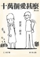 Cover of 十萬個愛甚麼