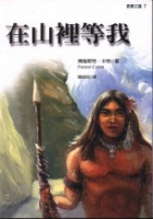更多有關 在山裡等我 的事情