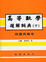 Cover of "高等數學題解詞典(下)問題與解答"