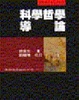 Cover of 科學哲學導論