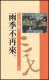 Cover of 雨季不再來