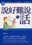 Cover of "說好難說的話"