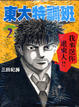 Cover of 東大特訓班 02