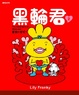 Cover of 黑輪君2: 愛是什麼呢？