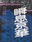 Cover of 瞬息京华