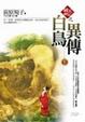 Cover of 「破天神記」之白鳥異傳(下)