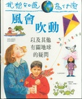 風會吹動 : 以及其他有關地球的疑問