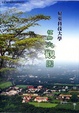 Cover of 屏東科技大學植物大觀園