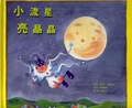 小流星亮晶晶 [1Book+1CD]