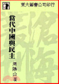當代中國與民主