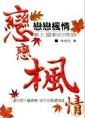 戀戀楓情