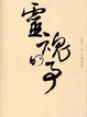 Cover of 靈魂的事