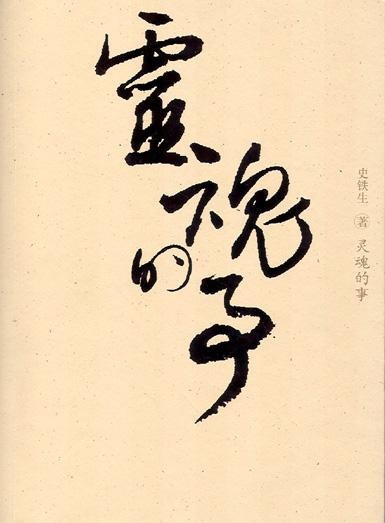 Image of 靈魂的事