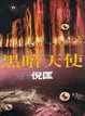 Cover of 黑暗天使