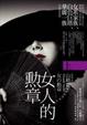 Cover of 女人的勳章（上）