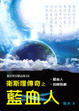 Cover of 衛斯理傳奇之藍血人
