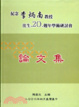 Cover of 紀念李炳南教授往生二十週年學術研討會論文集
