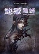 Cover of 夜不語詭祕檔案403