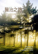 Cover of 醫治之路