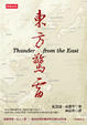 Cover of 東方驚雷