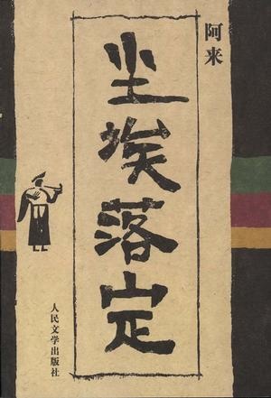 Image of 尘埃落定