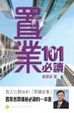 Cover of 置業101必讀