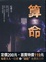 Cover of "算命"