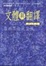 Cover of 文體與翻譯