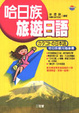 Cover of 哈日族旅游日语