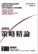 Cover of 策略精論 進階篇
