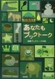 Cover of あなたもブックトーク