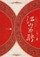 Cover of 江山为聘 下