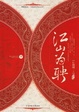 Cover of 江山为聘 下