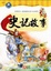 Cover of '史記故事'