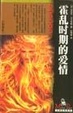 Cover of 霍乱时期的爱情
