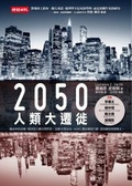 2050人類大遷徙