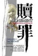 Cover of 贖罪